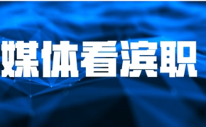 【媒体看滨职】天津教育报报道我校学子服务中国航海日活动周